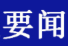 中共中央印发《中国共产党党员权利保障条例》