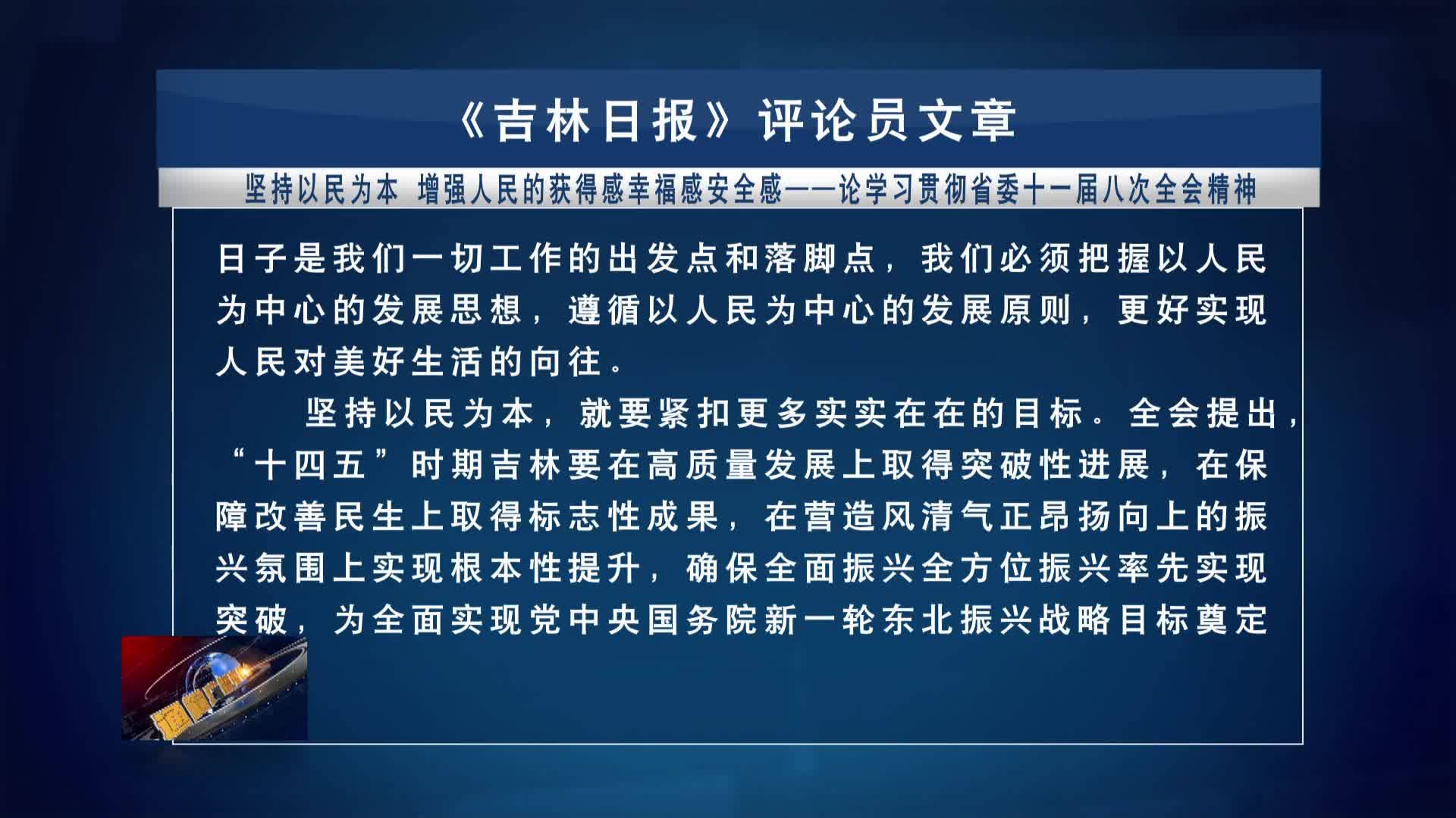 《吉林日报》评论员文章：坚持以民为本 增强人民的获得感幸福感安全感—论学习贯彻省委十一届八次全会精神