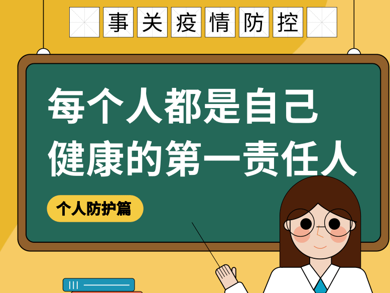 事关疫情防控，每个人都是自己健康的第一责任人——个人防护篇