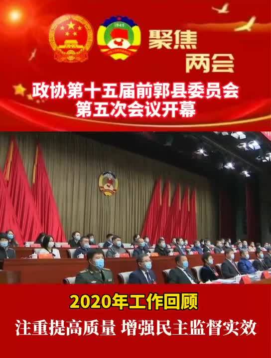 【微视频】政协第十五届前郭县委员会第五次会议开幕式