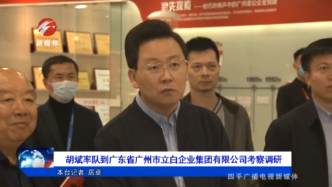 胡斌率队到广东省广州市立白企业集团有限公司考察调研