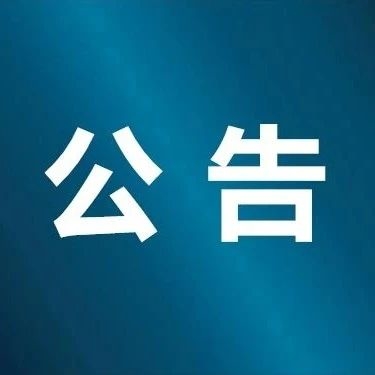 关于开展辽宁省沈阳市铁西区排查管控工作的公告