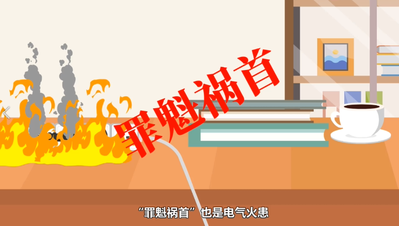 应急科普 | 请看《秒说消防—电气火患篇》