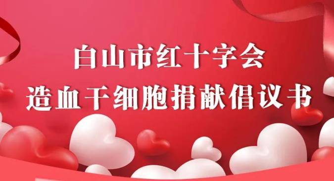 白山市红十字会造血干细胞捐献倡议书