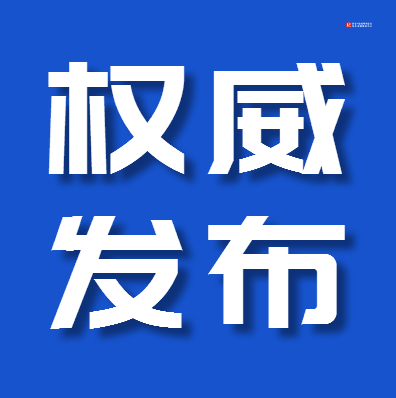 【速看】延边州新冠肺炎疫情防控工作领导小组办公室发布重要通告