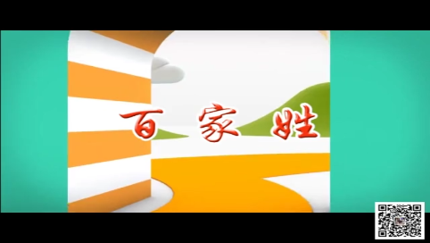 快乐星工场|百家姓：周姓和吴姓