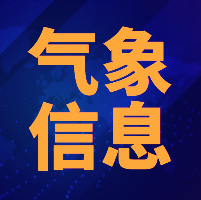 农安县气象预警信息