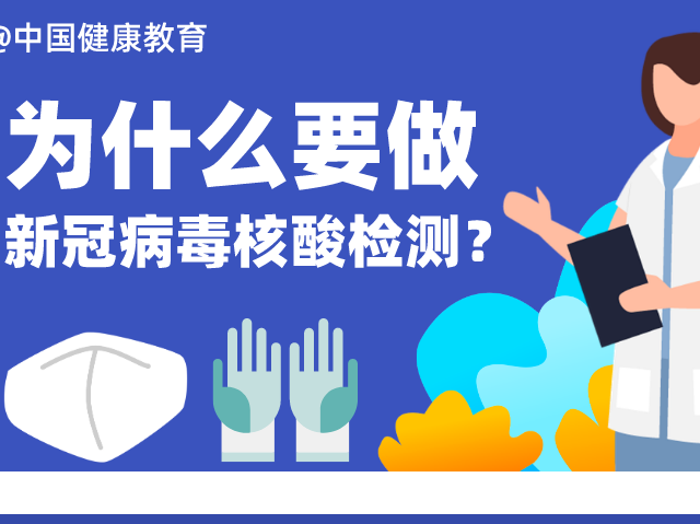 健康科普｜为什么要做新冠病毒核酸检测？