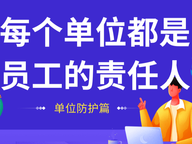 事关疫情防控，每个单位都是自己员工的责任人——单位防护篇