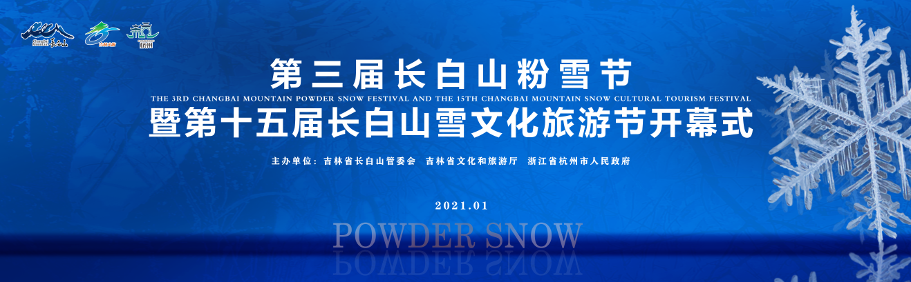 第三届长白山粉雪节暨第十五届长白山雪文化旅游节开幕式
