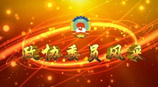 政协委员风采|金昌国