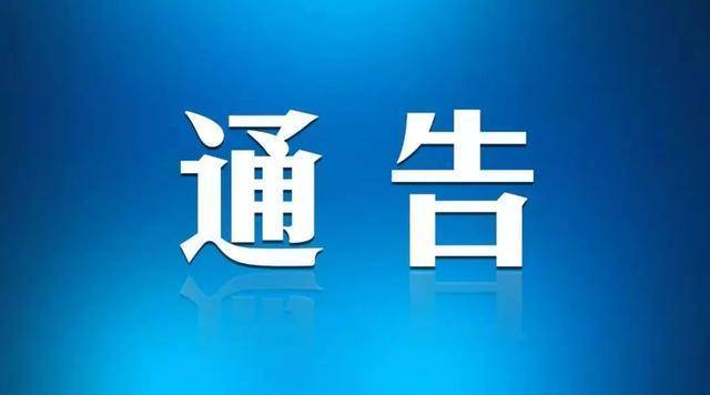 关于做好当前重点地区来（返）白人员管理工作的通告（第51号）