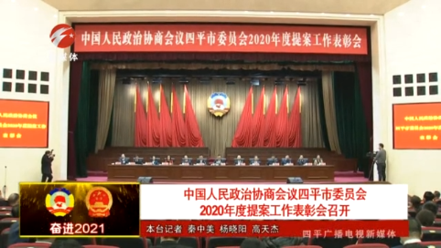 中国人民政治协商会议四平市委员会2020年度提案工作表彰会召开