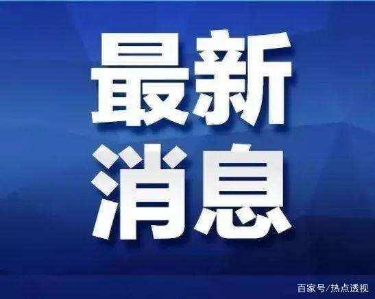 白山市卫生健康委员会关于新型冠状病毒肺炎疫情情况通报