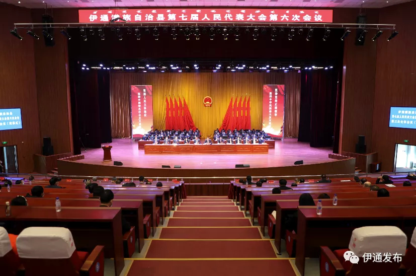 伊通满族自治县第七届人民代表大会第六次会议胜利闭幕