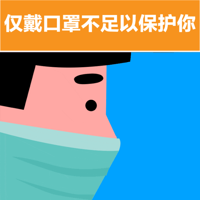 【指尖微提醒㊳】仅戴口罩防不住新冠病毒！