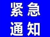 紧急提醒！请这些人员主动报告！