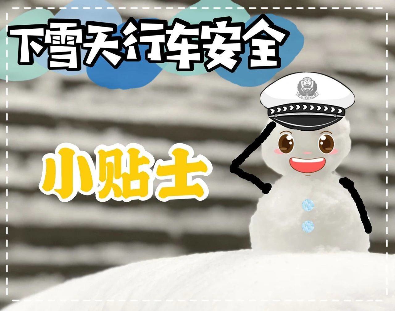 雪天行车安全提示