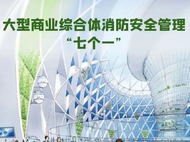 应急科普丨大型商业综合体消防安全管理“七个一”