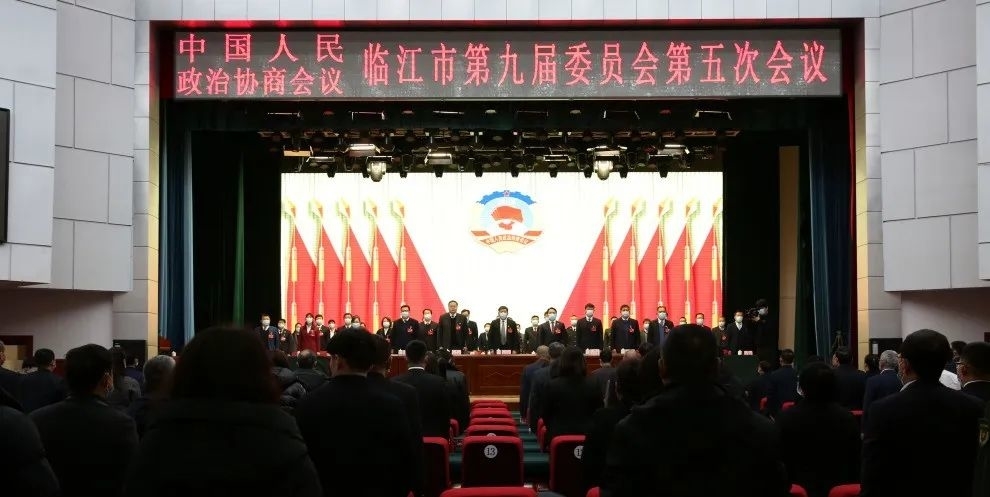 政协临江市第九届委员会第五次会议闭幕