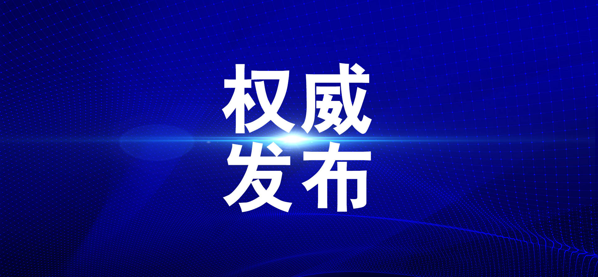 2021年1月10日敦化市卫生健康局关于新型冠状病毒肺炎疫情通报