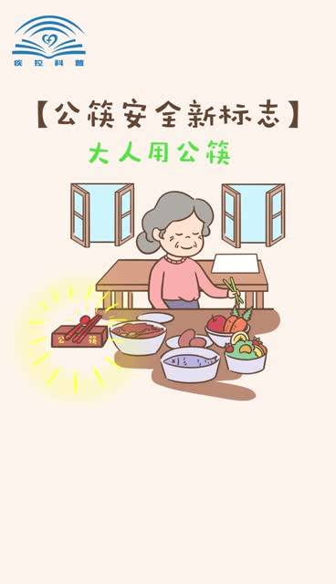 【新型冠状病毒科普知识】公筷安全新标志