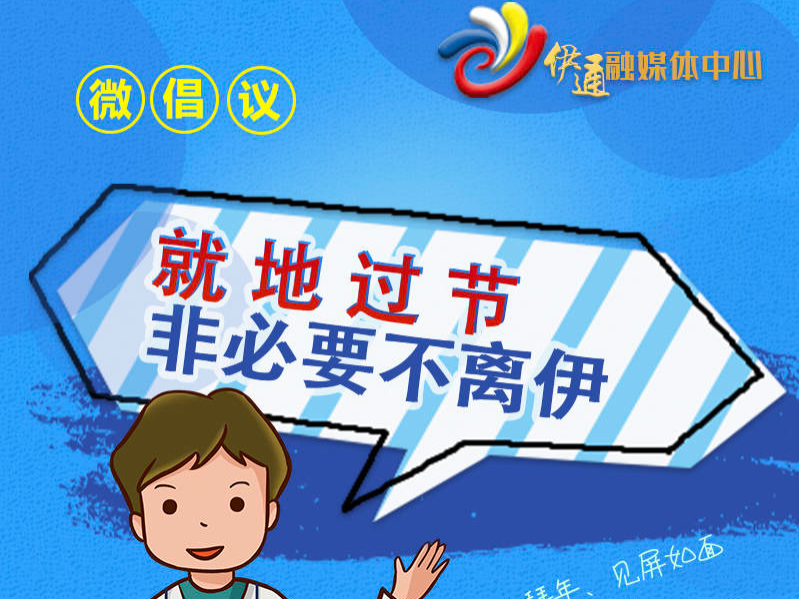 微倡议：就地过节 非必要不离伊