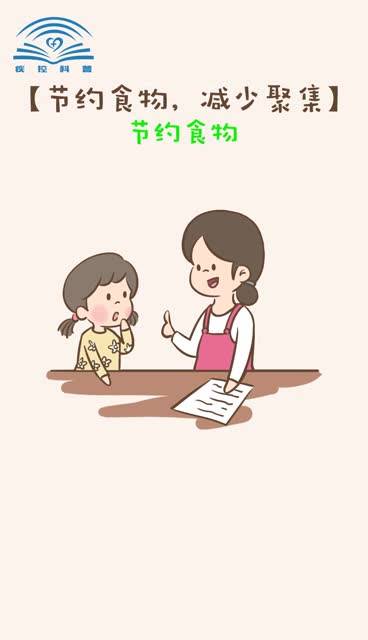 【新型冠状病毒科普知识】节约食物，减少聚集