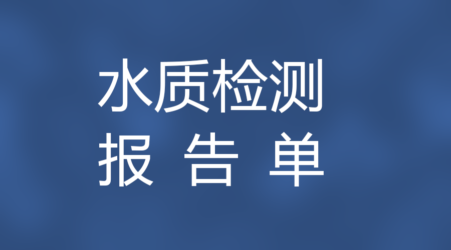 水质检测报告单 2020年1月12日