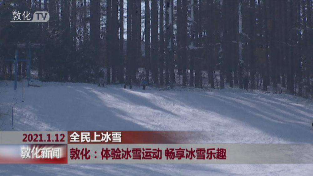 敦化：体验冰雪运动 畅享冰雪乐趣