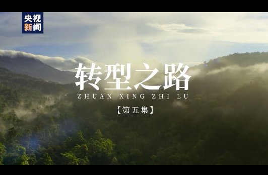 系列时政微视频丨转型之路——跟着总书记一起建设美丽中国