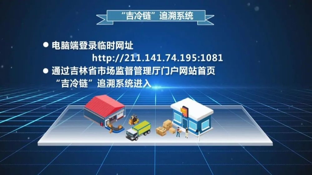 吉林省推广使用“吉冷链”追溯系统