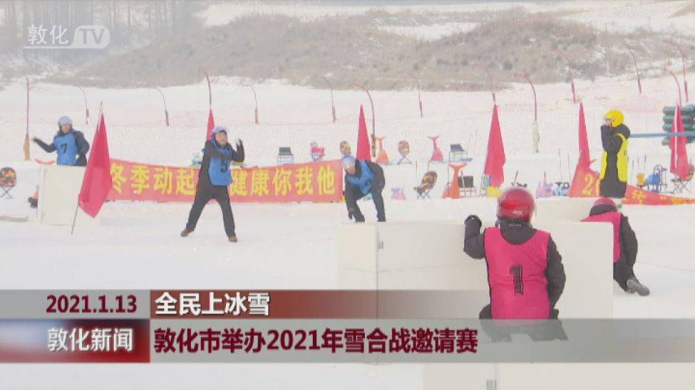 敦化市举办2021年雪合战邀请赛