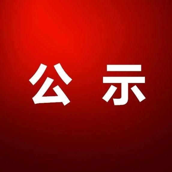 关于推荐2021年第一季度“吉林好人” “吉林好人标兵”候选人的公示