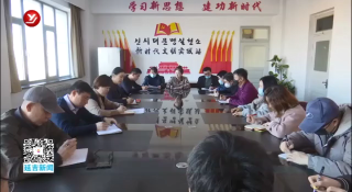 延吉市融媒体中心学习贯彻党代会精神