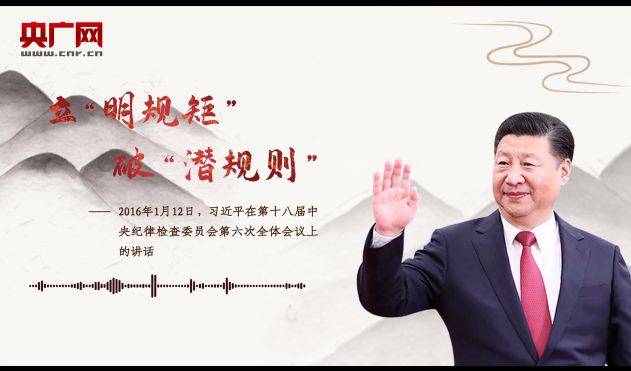 【每日一习话】立“明规矩”、破“潜规则”