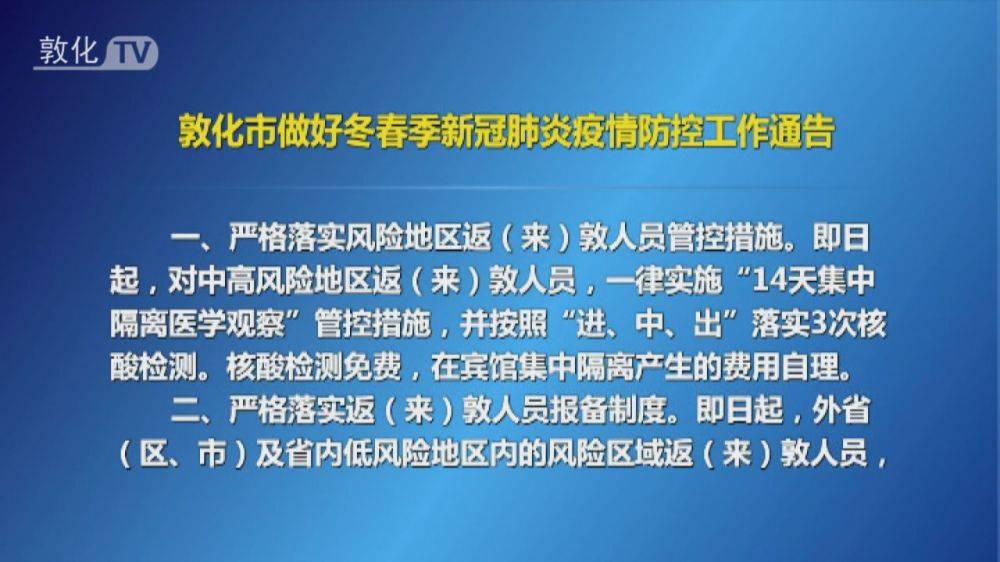 敦化市做好冬春季新冠肺炎疫情防控工作通告