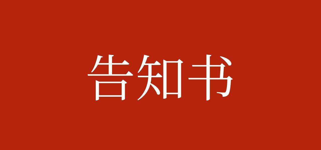 餐饮单位疫情防控工作告知书
