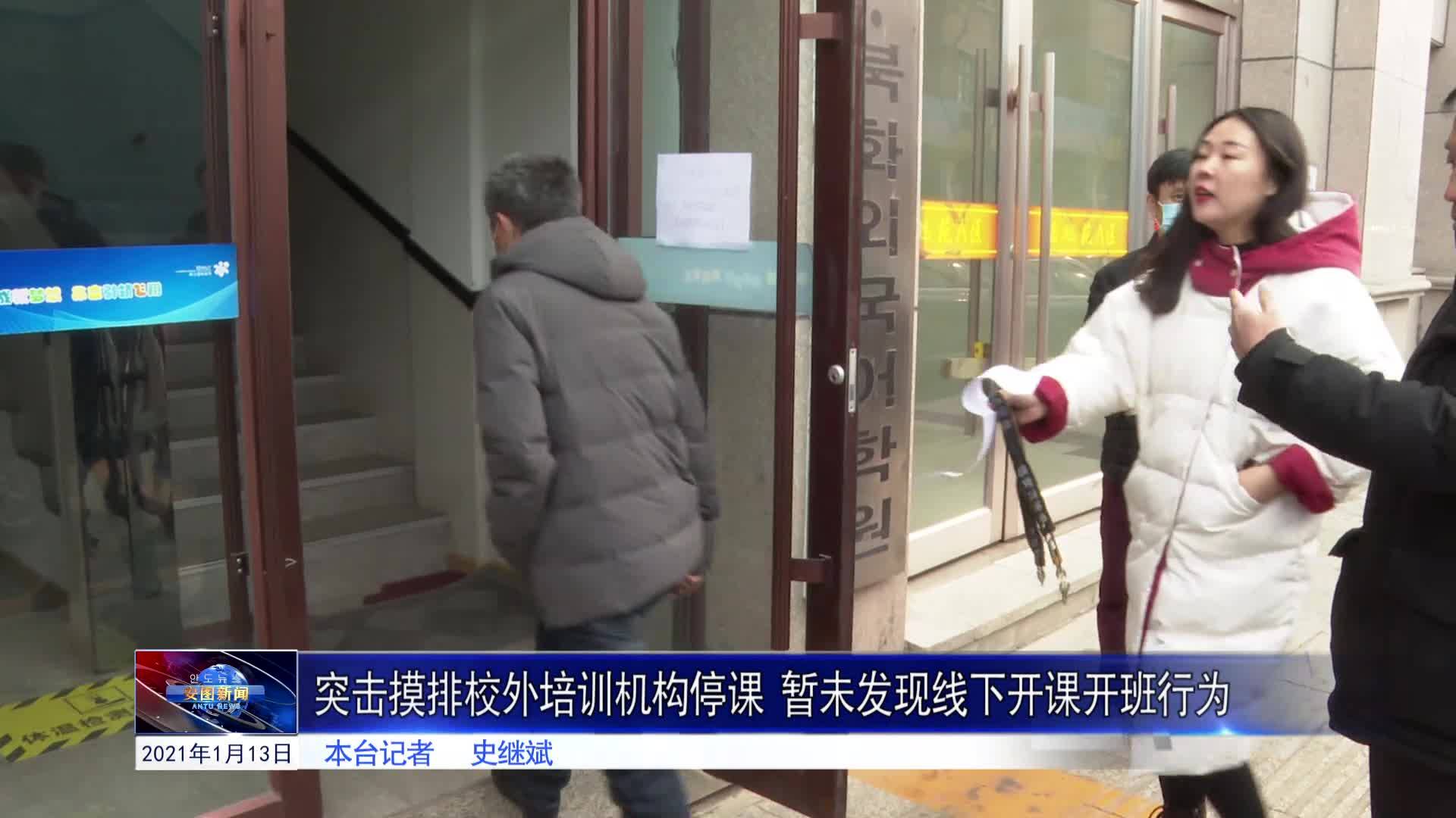 2021.1.13 安图新闻第11期