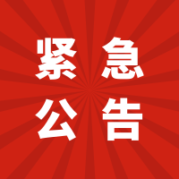 紧 急 公 告