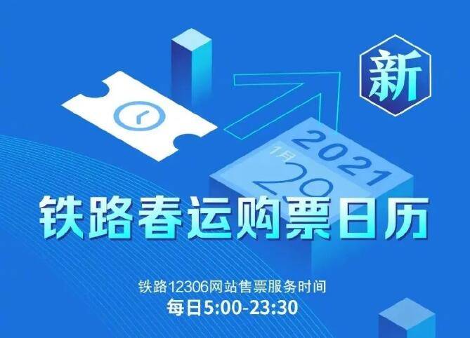 注意！火车票预售期、免费退票期限调整了