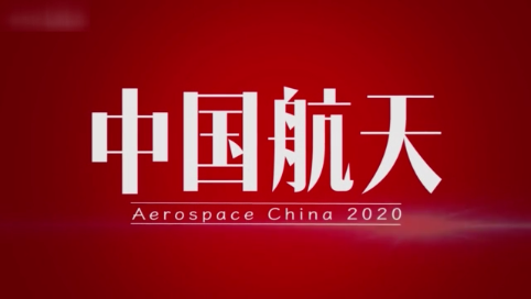 中国航天2020，向上的力量