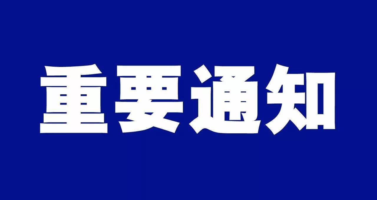 吉林省文化和旅游厅发布重要通知！