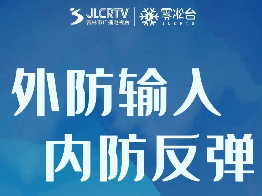注意：防护不可松懈！