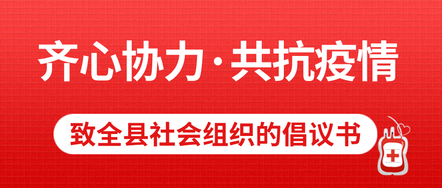 【齐心协力·共抗疫情】致全县社会组织的倡议书