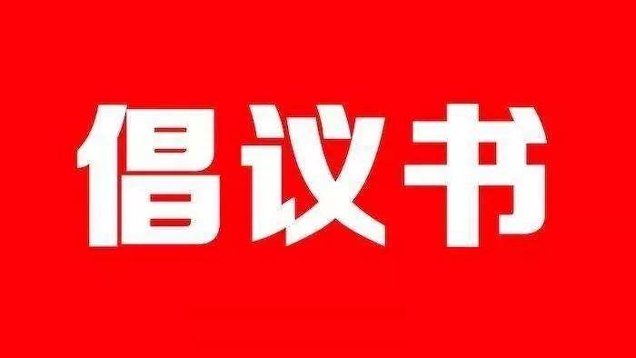 关于当前形势下积极有序参与疫情防控的倡议书
