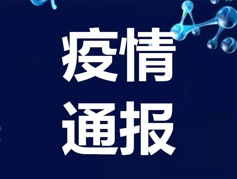 吉林省卫生健康委关于新型冠状病毒肺炎疫情情况通报（2021年1月16日公布）