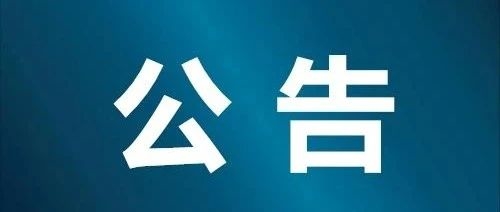 关于开展吉林省松原市及公主岭市返（来）区人员排查管控工作的公告
