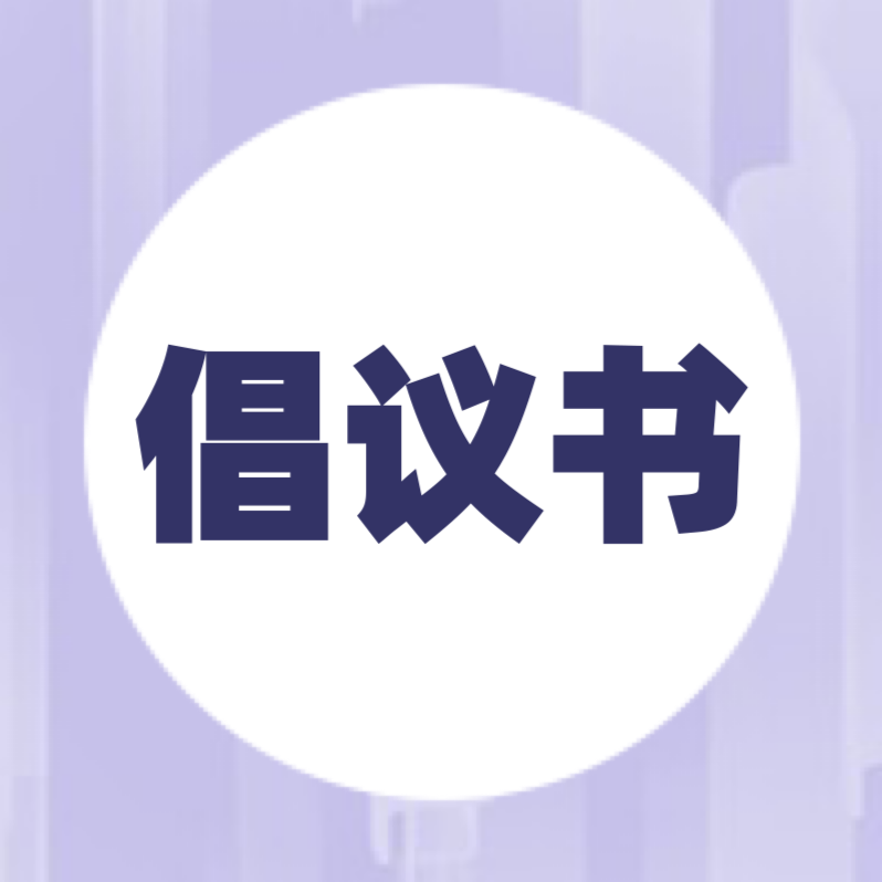 公主岭市新时代文明实践中心“疫情防控、移风易俗”倡议书