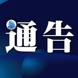关于加强进口冷链食品疫情管理工作的通告（第56号）